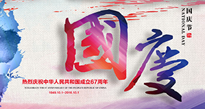 浙江麗水凱達環(huán)保設備有限公司恭祝大家國慶快樂！