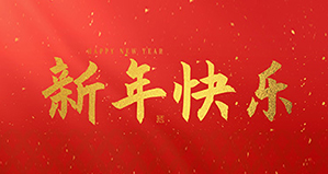浙江麗水凱達(dá)環(huán)保設(shè)備有限公司祝大家2025新年快樂(lè)！
